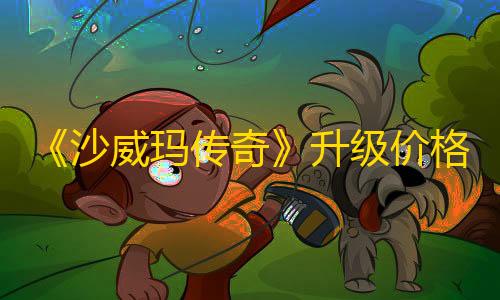 和平精英透视开挂免费版《沙威玛传奇》升级价格是多少