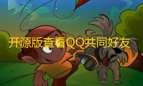 和平精英外免费挂无后坐力开源版查看QQ共同好友网站源码